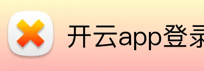 开云app登录入口 Logo